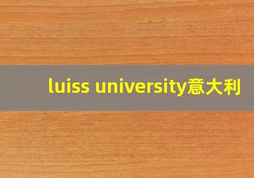 luiss university意大利